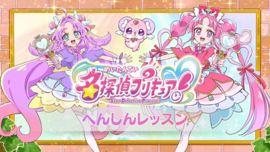 【名探偵プリキュア！】変身レッスン