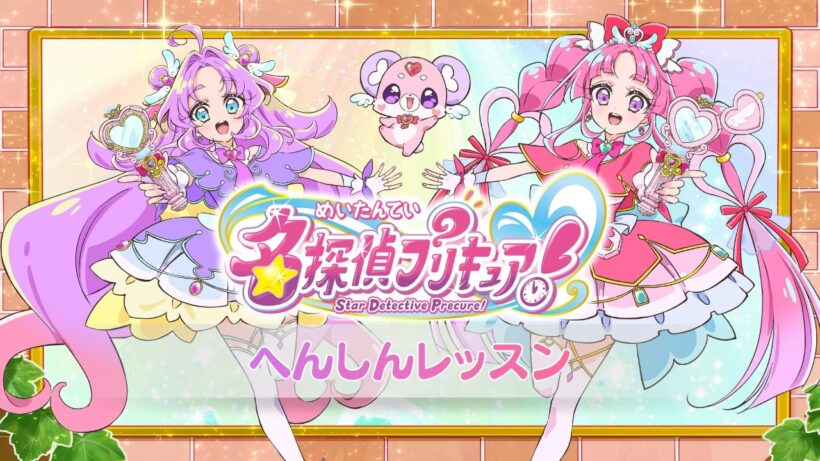 【名探偵プリキュア！】変身レッスン