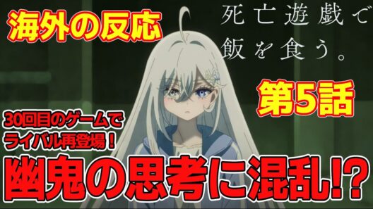 【海外の反応】御城の再登場に興奮！幽鬼の思考に混乱！？死亡遊戯で飯を食う第5話の海外ネット民の反応集