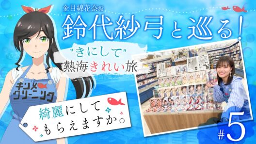 鈴代紗弓と巡る！ "きにして" 熱海きれい旅 #5