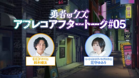 TVアニメ『勇者のクズ』アフレコアフタートーク#05
