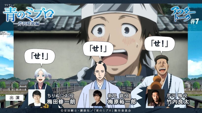 竹内さん「なんで死ぬん新見、って思うわけ」/出演：梅田修一朗・梅原裕一郎・竹内良太/アフレコアフタートーク #7/TVアニメ『青のミブロ』-芹沢暗殺編-　毎週土曜夕方5時30分放送中！
