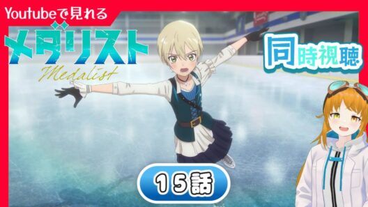 【同時視聴】16話『メダリスト』第2期