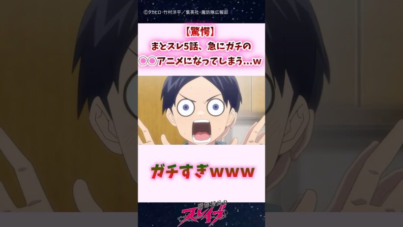 【驚愕】まとスレ5話、急にガチの◯◯アニメになってしまう...ｗｗｗ #shorts #魔都精兵のスレイブ #まとスレ