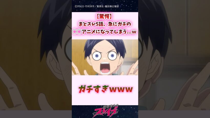 【驚愕】まとスレ5話、急にガチの◯◯アニメになってしまう...ｗｗｗ #shorts #魔都精兵のスレイブ #まとスレ