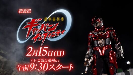 新番組予告③【PROJECT R.E.D.】「超宇宙刑事ギャバン インフィニティ」2月15日(日)朝9:30スタート！