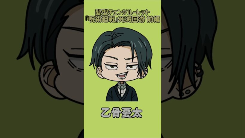 【新作】髪型チェンジルーレット！『呪術廻戦』死滅回游 前編！禪院直哉で止めれたらナイス！