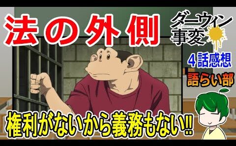 【ダーウィン事変４話】チャーリーの痛快大活躍【語ライ部２３７回】