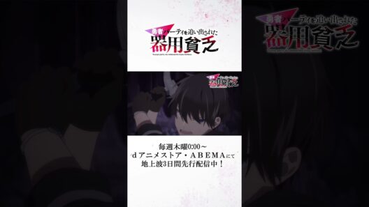 『#器用貧乏』第06話「限界を超える器用貧乏」次回予告　#anime #アニメ #short #shortsfeed