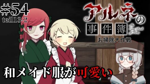#54(teil13-2)【アルネの事件簿 お掃除大作戦 】この屋敷の怪異を封印せよ【ゲーム実況】