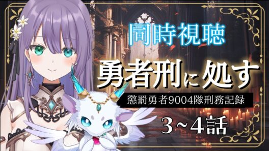 💠同時視聴 💠『勇者刑に処す    懲罰勇者9004隊刑務記録』3～4話  ♦ロゼッタ・ドラガリオン ♦#vtuber