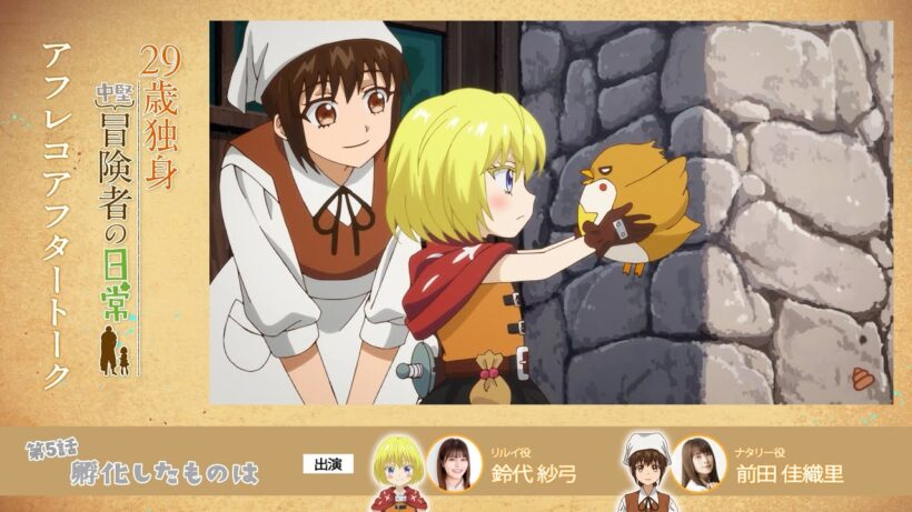 TVアニメ『29歳独身中堅冒険者の日常』 第5話アフレコアフタートーク | 鈴代紗弓、前田佳織里