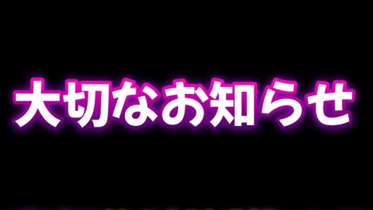 【大切なお知らせ】 ご覧いただければ幸いです。後半は別の話題を出していますのでご了承ください 【申し訳ございません】