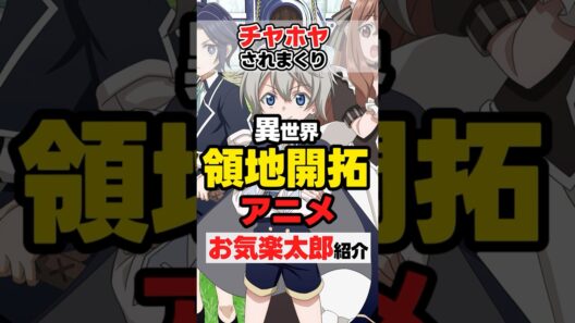 【冬アニメ】お気楽領主の楽しい領地防衛~【紹介】  #anime