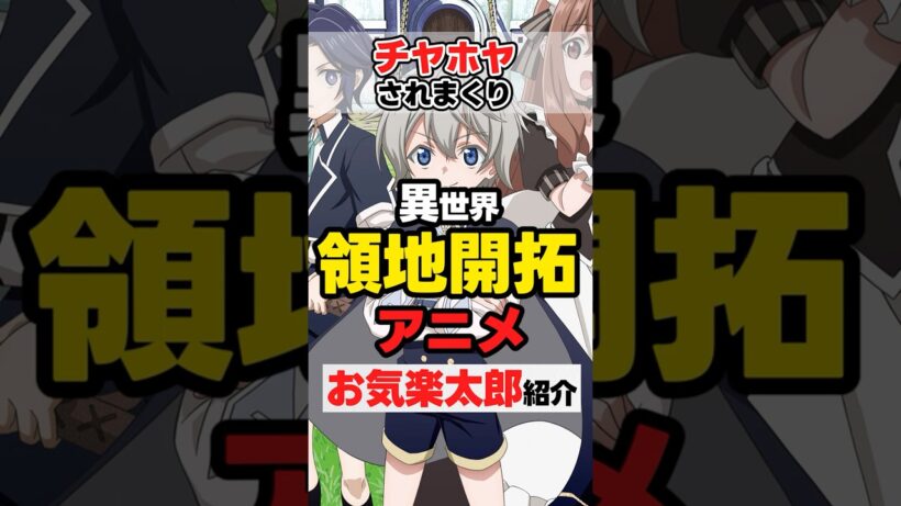 【冬アニメ】お気楽領主の楽しい領地防衛~【紹介】  #anime