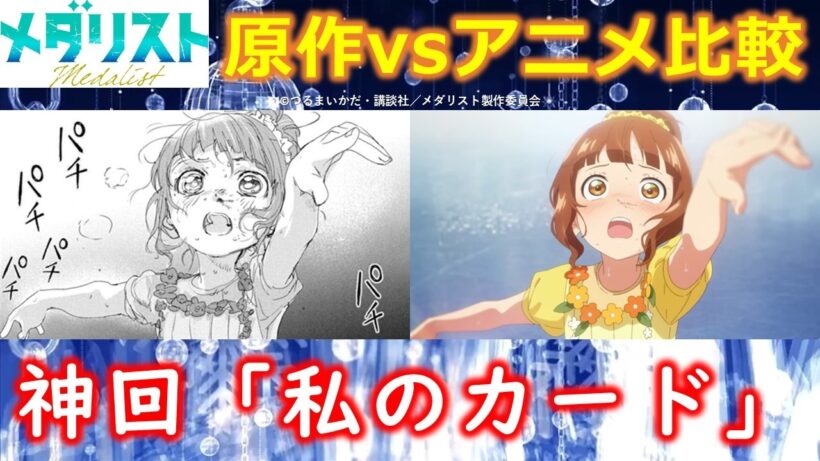 【メダリスト】神回「私のカード」の見どころを原作漫画とアニメを比較しながら解説！　※ネタバレ注意