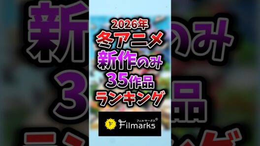 【2026年冬アニメ】新作のみ1話~3話ランキング 22位③