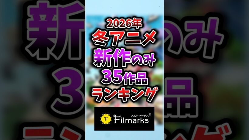 【2026年冬アニメ】新作のみ1話~3話ランキング 22位③