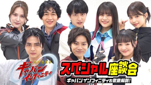 超宇宙刑事ギャバン インフィニティを徹底解剖！スペシャル座談会　蒸着ポーズ初披露！キャスト8人が素顔全開でわちゃわちゃ爆笑トーク！