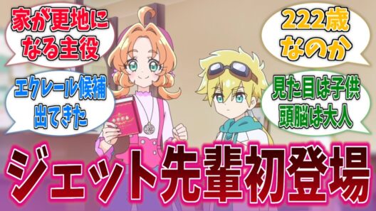 ジェット先輩初登場！あんなのお家が見事に更地だに対する反応集【第2話】【名探偵プリキュア！】【たんプリ】【プリキュア】