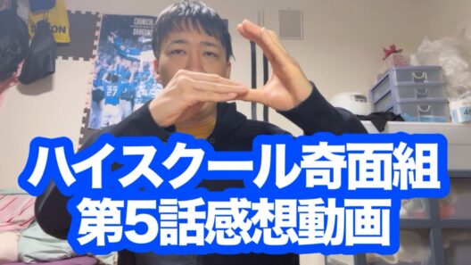ハイスクール奇面組第5話の感想言います！