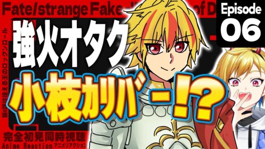 【同時視聴】完全初見！Fate/strange Fake 話【Vtuber/蒼澄あすか】