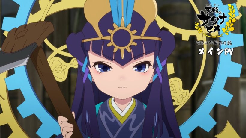 TVアニメ特別篇『天穂のサクナヒメ ココロワ稲作日誌』PV｜前編2/15(日)・後編2/22(日)放送！