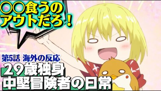 海外「〇〇食うのは完全にアウト！！」29歳独身中堅冒険者の日常 第5話への海外コメントまとめ