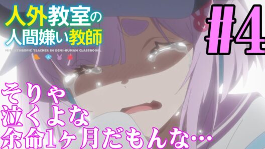 【#同時視聴】狼っ娘っていいよね！『人外教室の人間嫌い教師』を見るべ！！　第4話　#2026年冬アニメ　Episode4　#Reaction【#雪月天音】