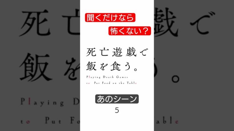 【聞くだけなら怖くない？】死亡遊戯で飯を食う。５【あのシーン】#Shorts