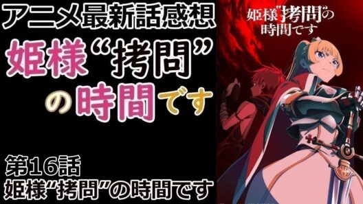 【感想】ハムスターと紙の剣とぬいぐるみ【姫様“拷問”の時間です】【アニメ】【最新話】【レビュー】