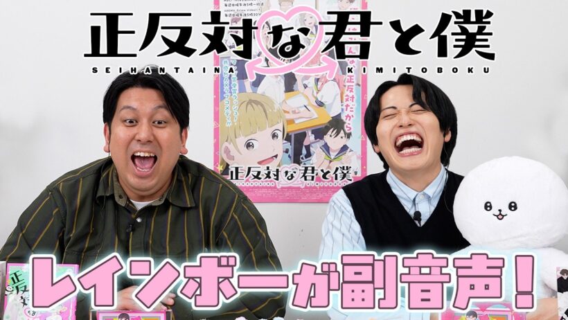 【期間限定公開】アニメ「正反対な君と僕」第１話／レインボー実況付き