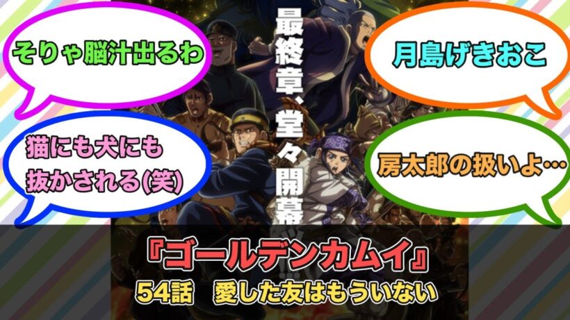 アニメ『ゴールデンカムイ』第54話ネットの反応