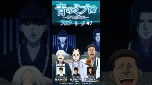 梅田さん「お二人のアダルトな雰囲気が…」/出演：梅田修一朗・梅原裕一郎・竹内良太/アフレコアフタートーク #7切り抜き①/TVアニメ『青のミブロ』-芹沢暗殺編-　毎週土曜夕方5時30分放送中！