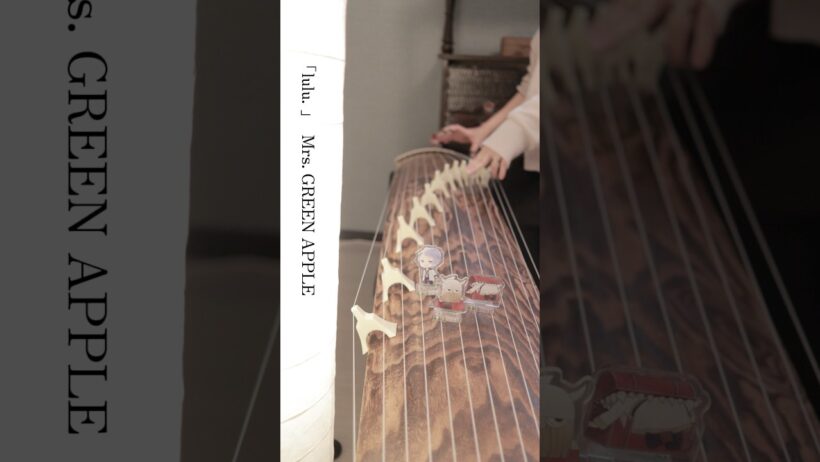 〔箏〕〔箏 サビ音階〕「lulu.」Mrs. GREEN APPLE  『葬送のフリーレン』第2期OP koto cover.