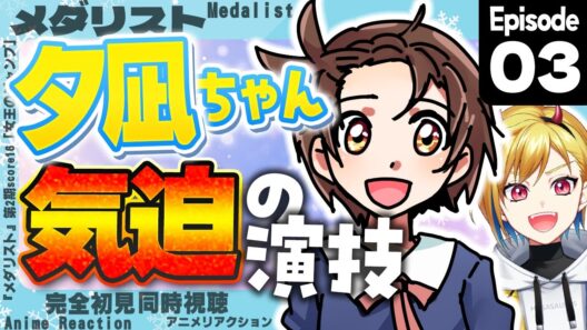 【同時視聴】完全初見！メダリスト 第2期 第3話(第16話)【Vtuber/蒼澄あすか】