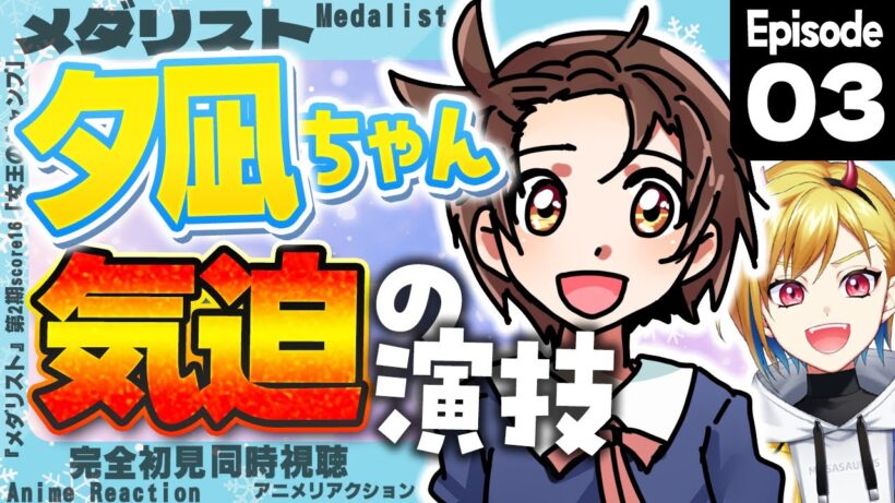 【同時視聴】完全初見！メダリスト 第2期 第3話(第16話)【Vtuber/蒼澄あすか】