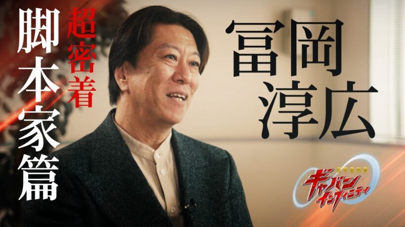 「超宇宙刑事ギャバン インフィニティ」超密着 ー脚本家篇ー