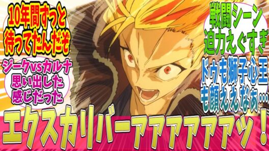 【fake】カリバァぁぁッ！「Fate/strange Fake」6話に対する視聴者の反応｜【反応集】【アニメ】【2026冬アニメ】