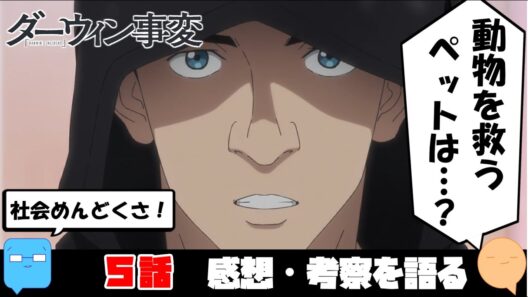 白熱ヴィーガン論争！チャーリーに友達はいる？【ダーウィン事変】【アニメ感想＆考察】【5話】
