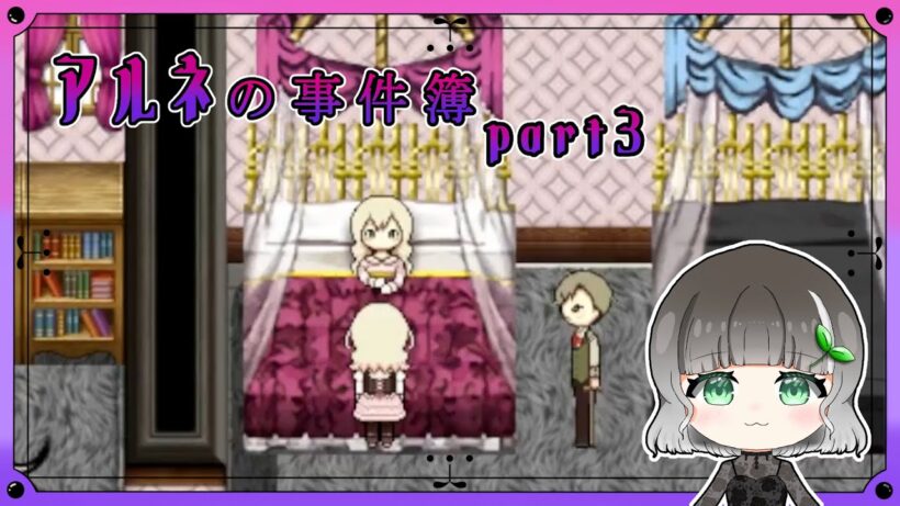 【アルネの事件簿】part3｜いざ調査！そして辛いリンの母の最期｜【実況】