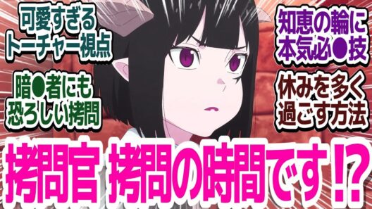【姫様“拷問”の時間です 14話】暗〇者登場でシリアスの予感…？知恵の輪＆ウサギ拷問にトーチャー視点まで見せちゃいます『姫様“拷問”の時間です 第2期』第14話反応集＆個人的感想【ネタバレ注意】