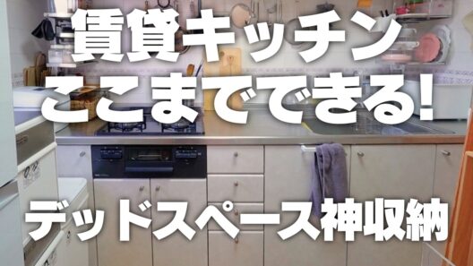 【賃貸キッチンはマネして！】整理収納研究家のデッドスペースフル活用キッチン収納術