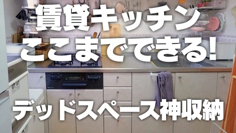 【賃貸キッチンはマネして！】整理収納研究家のデッドスペースフル活用キッチン収納術