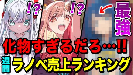 【売れすぎ!!】超話題作の中に“最強の化物”がいます…！週間ラノベ売上ランキングTOP10【2026年1月4週目】【ゆきとも】【2026冬アニメ】【超かぐや姫／マケイン】