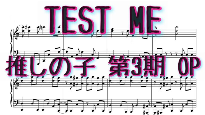 【中〜上級】TEST ME - 推しの子 第3期 OP / Oshi no Ko Season3 OP ピアノ 楽譜 piano sheet(※自動演奏)