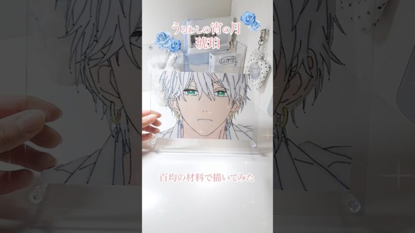 うるわしの宵の月の琥珀、描いたら最高だった#フォトスタンド #百均#うるわしの宵の月#琥珀#イラスト#ハンドメイド#アクリル絵の具#アニメ