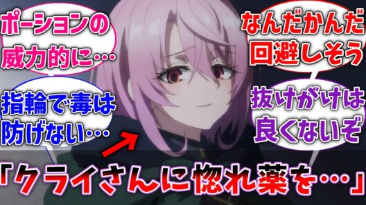 【嘆きの亡霊】シトリーが自作の惚れ薬をクライに使ってしまった世界線に対するネットの反応【ネタバレ注意】【反応集】【アニメ】【シトリー】