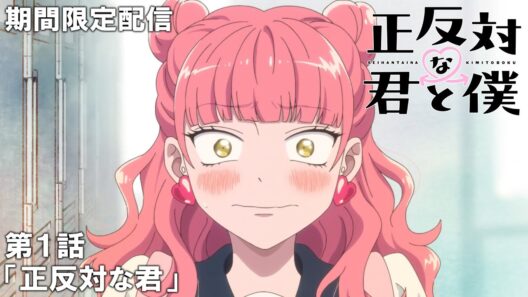 【公式アニメ】『正反対な君と僕』第1話「正反対な君」【2月22日(日)まで期間限定配信】