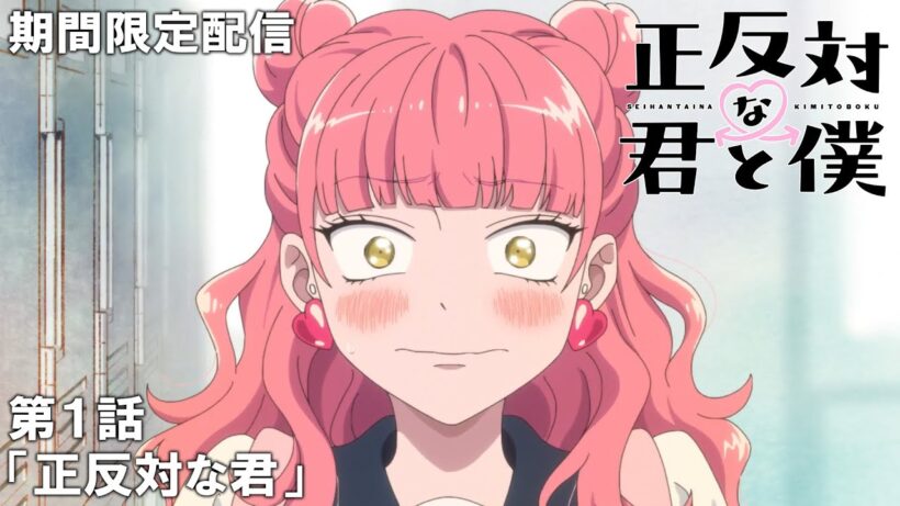 【公式アニメ】『正反対な君と僕』第1話「正反対な君」【2月22日(日)まで期間限定配信】